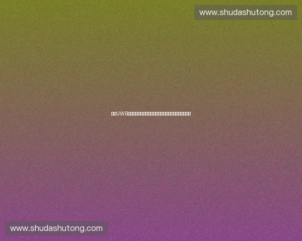 基于UWB运动追踪的高精度空间定位与智能应用研究系统创新发展